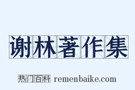 谢林著作集是什么意思的图片